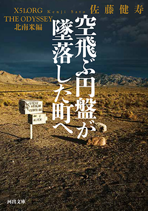 空飛ぶ円盤が墜落した町へ