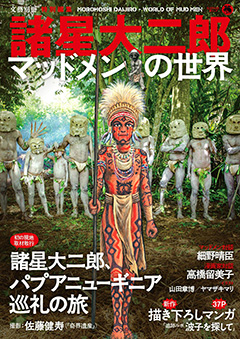 諸星大二郎 マッドメンの世界