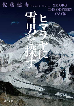 ヒマラヤに雪男を探しに